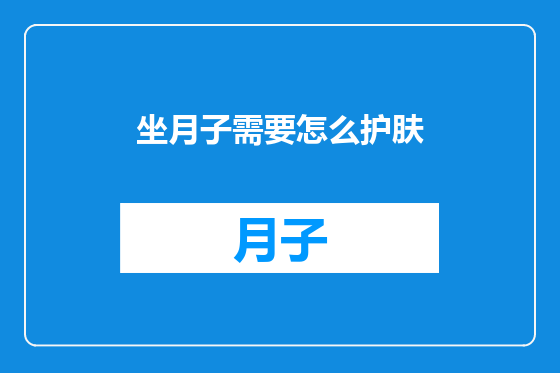 坐月子需要怎么护肤