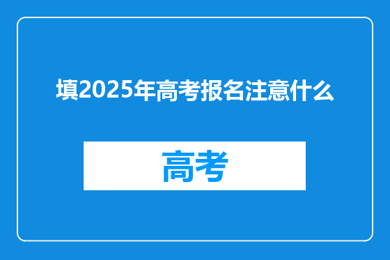 填2025年高考报名注意什么