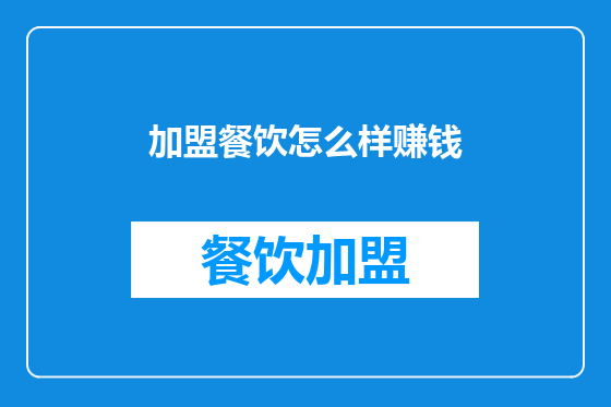 加盟餐饮怎么样赚钱