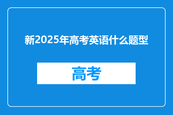 新2025年高考英语什么题型