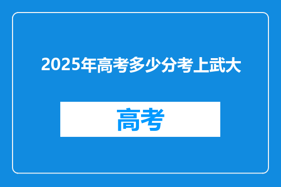 2025年高考多少分考上武大
