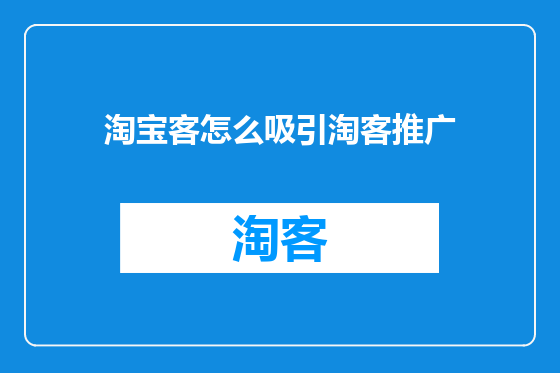 淘宝客怎么吸引淘客推广