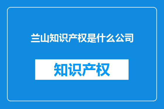 兰山知识产权是什么公司