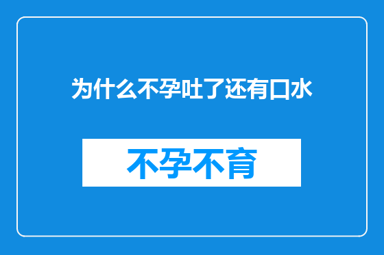 为什么不孕吐了还有口水