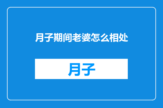 月子期间老婆怎么相处