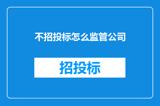 不招投标怎么监管公司
