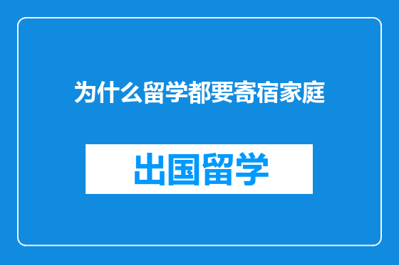 为什么留学都要寄宿家庭