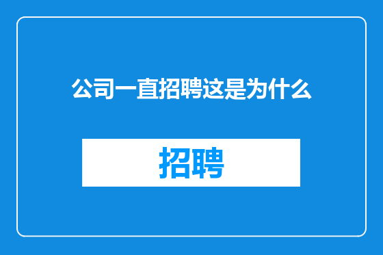 公司一直招聘这是为什么