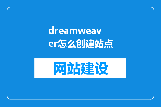 dreamweaver怎么创建站点