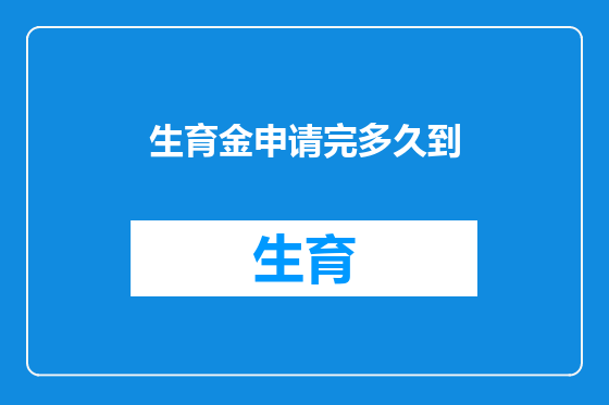 生育金申请完多久到