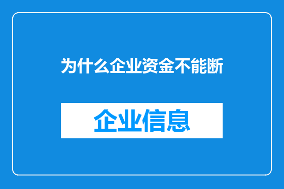 为什么企业资金不能断