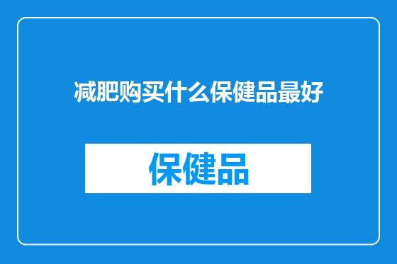减肥购买什么保健品最好