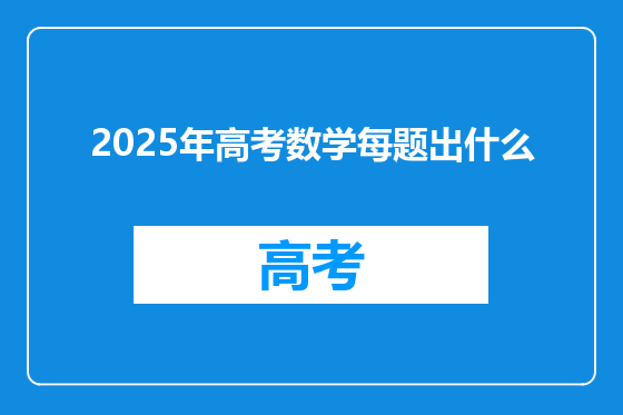 2025年高考数学每题出什么