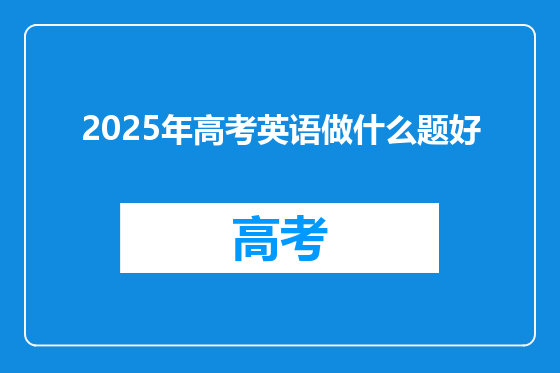 2025年高考英语做什么题好