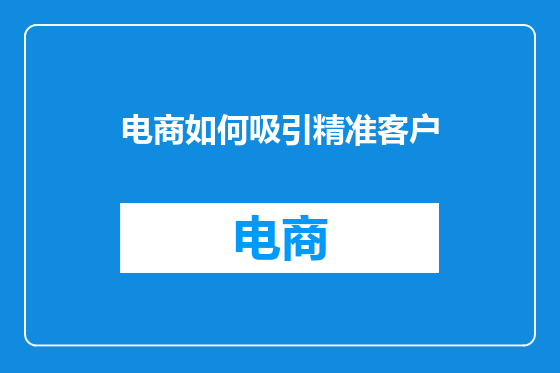 电商如何吸引精准客户