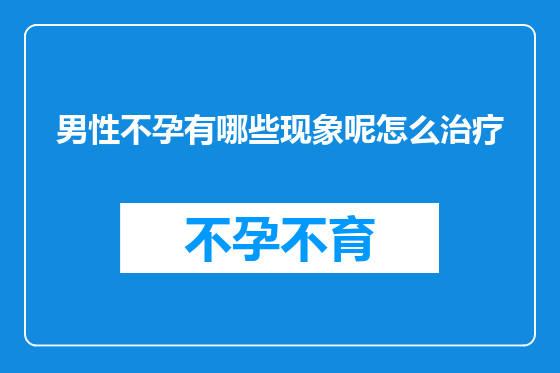 男性不孕有哪些现象呢怎么治疗