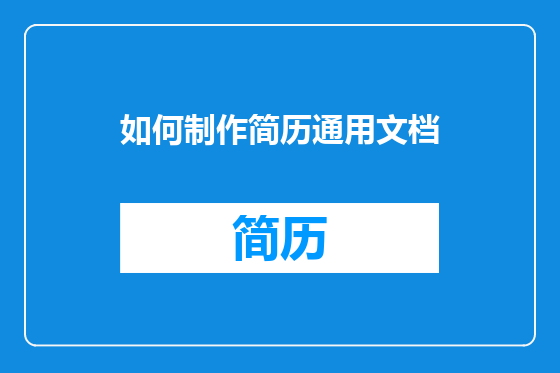 如何制作简历通用文档