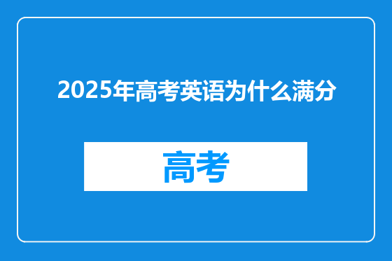 2025年高考英语为什么满分