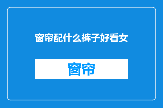 窗帘配什么裤子好看女