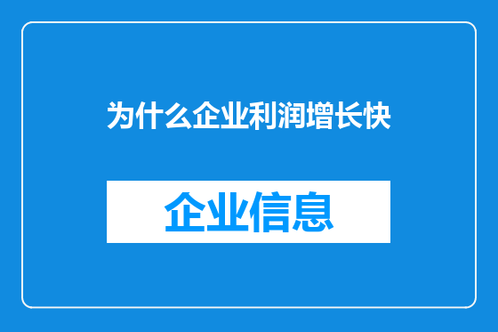 为什么企业利润增长快