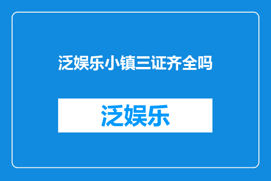 泛娱乐小镇三证齐全吗