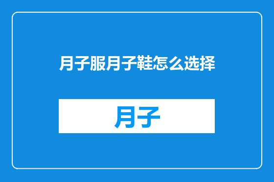 月子服月子鞋怎么选择