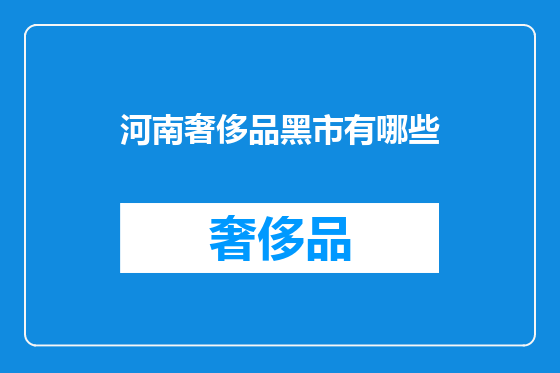 河南奢侈品黑市有哪些