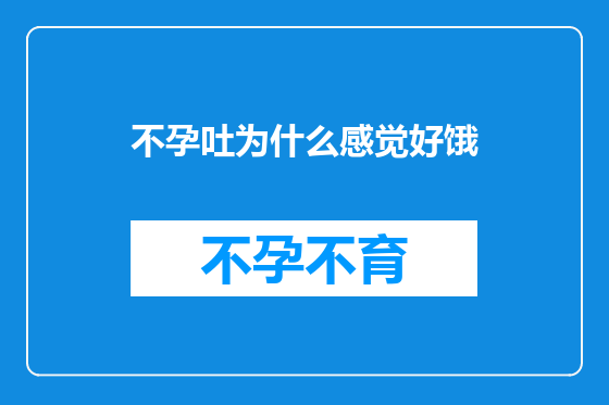 不孕吐为什么感觉好饿