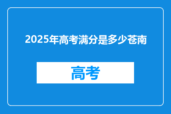 2025年高考满分是多少苍南