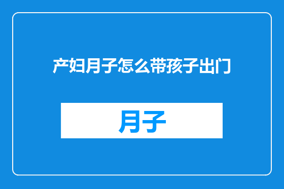 产妇月子怎么带孩子出门