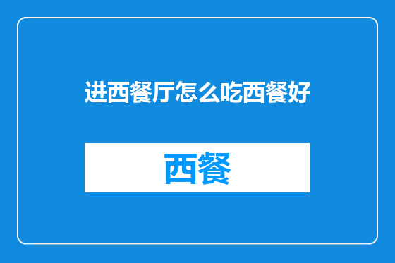 进西餐厅怎么吃西餐好