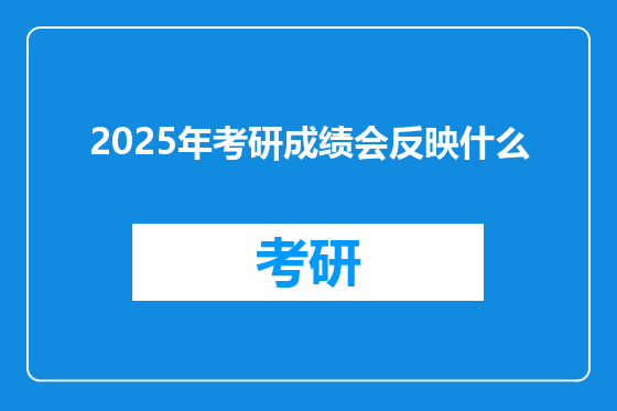 2025年考研成绩会反映什么