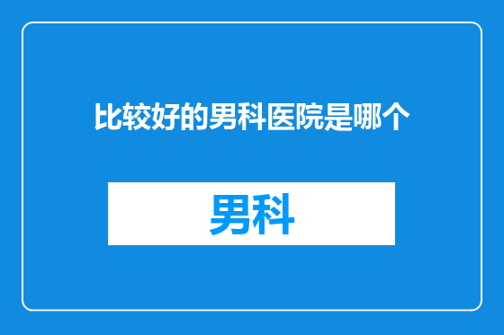 比较好的男科医院是哪个