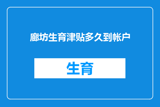 廊坊生育津贴多久到帐户