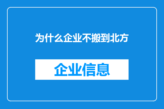 为什么企业不搬到北方