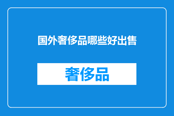 国外奢侈品哪些好出售