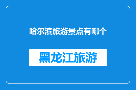哈尔滨旅游景点有哪个