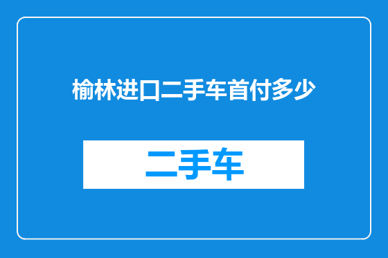 榆林进口二手车首付多少