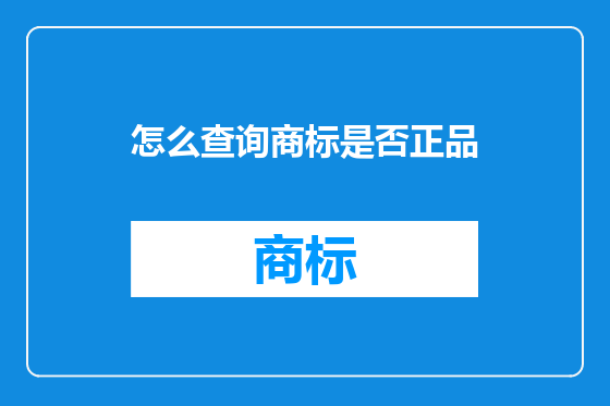 怎么查询商标是否正品