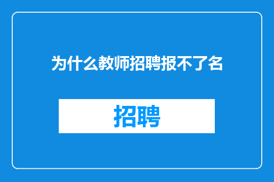 为什么教师招聘报不了名
