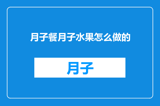 月子餐月子水果怎么做的