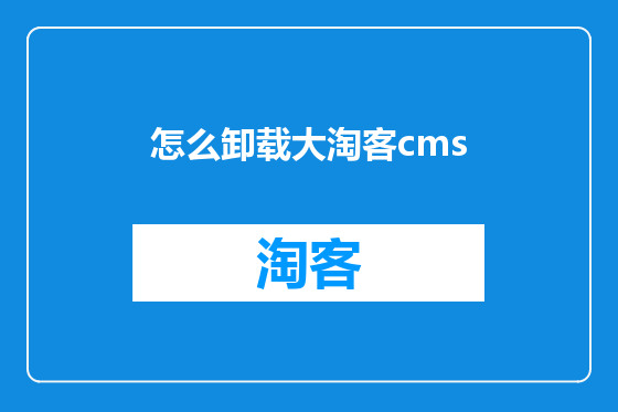 怎么卸载大淘客cms