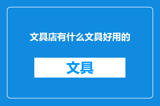 文具店有什么文具好用的