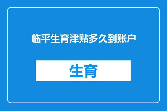 临平生育津贴多久到账户
