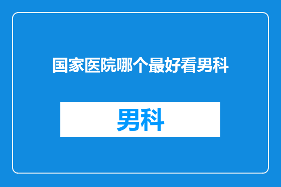 国家医院哪个最好看男科