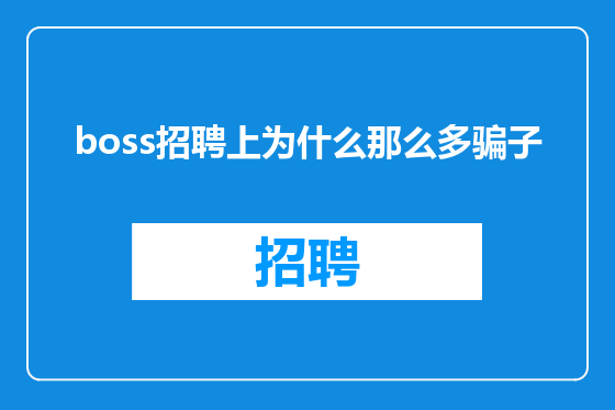 boss招聘上为什么那么多骗子