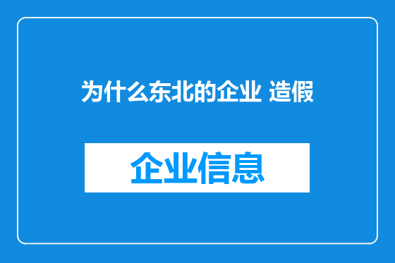 为什么东北的企业 造假