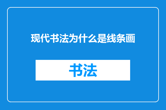 现代书法为什么是线条画