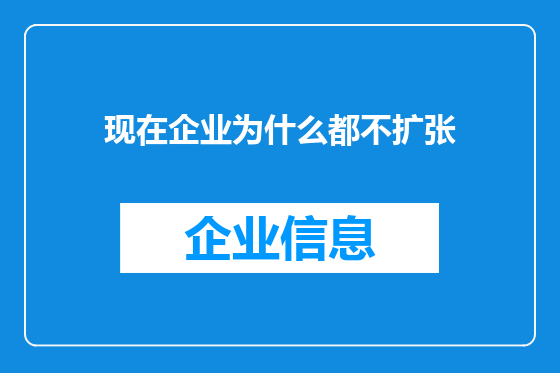 现在企业为什么都不扩张
