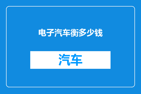电子汽车衡多少钱